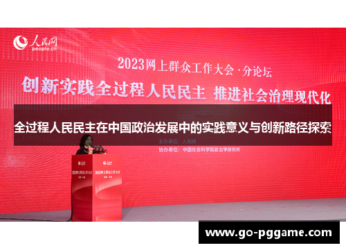 全过程人民民主在中国政治发展中的实践意义与创新路径探索