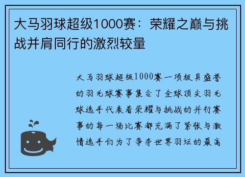 大马羽球超级1000赛：荣耀之巅与挑战并肩同行的激烈较量