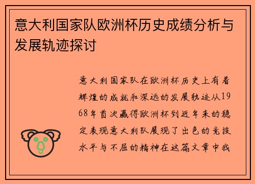 意大利国家队欧洲杯历史成绩分析与发展轨迹探讨