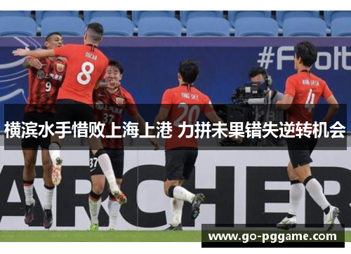 横滨水手惜败上海上港 力拼未果错失逆转机会