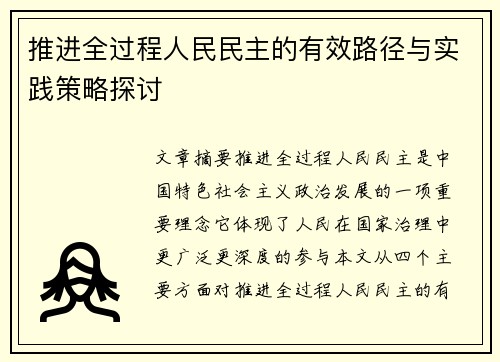 推进全过程人民民主的有效路径与实践策略探讨