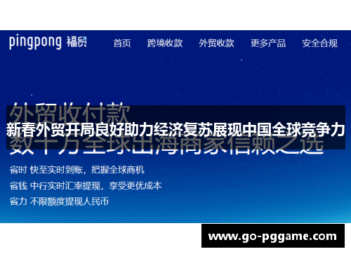 新春外贸开局良好助力经济复苏展现中国全球竞争力