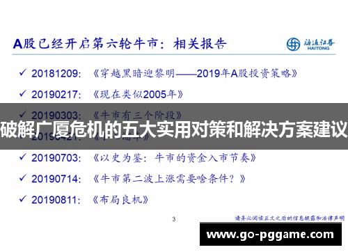 破解广厦危机的五大实用对策和解决方案建议