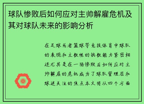 球队惨败后如何应对主帅解雇危机及其对球队未来的影响分析