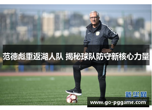 范德彪重返湖人队 揭秘球队防守新核心力量