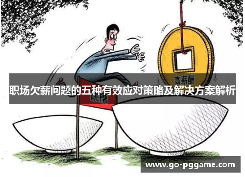 职场欠薪问题的五种有效应对策略及解决方案解析