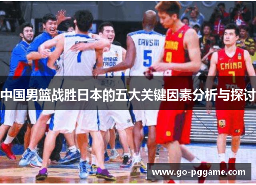 中国男篮战胜日本的五大关键因素分析与探讨
