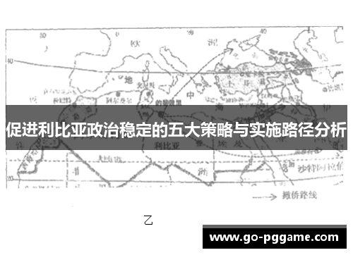 促进利比亚政治稳定的五大策略与实施路径分析