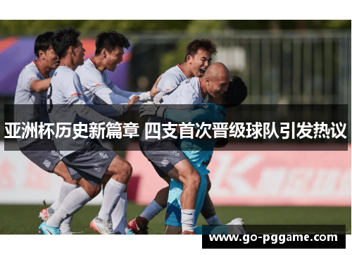 亚洲杯历史新篇章 四支首次晋级球队引发热议