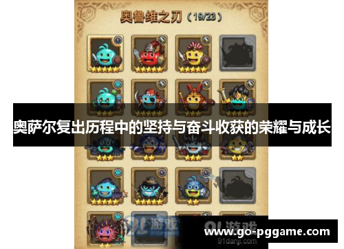 奥萨尔复出历程中的坚持与奋斗收获的荣耀与成长