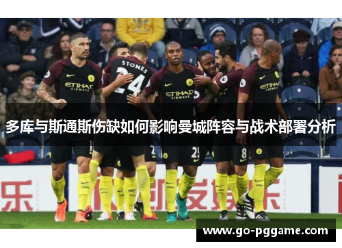 多库与斯通斯伤缺如何影响曼城阵容与战术部署分析
