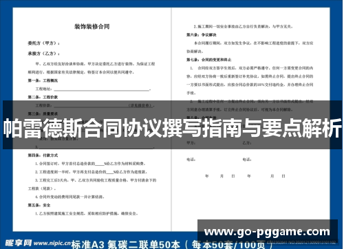 帕雷德斯合同协议撰写指南与要点解析