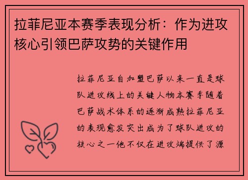 拉菲尼亚本赛季表现分析：作为进攻核心引领巴萨攻势的关键作用