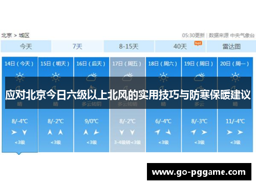 应对北京今日六级以上北风的实用技巧与防寒保暖建议