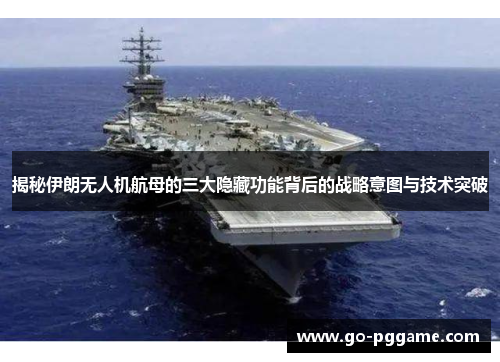 揭秘伊朗无人机航母的三大隐藏功能背后的战略意图与技术突破