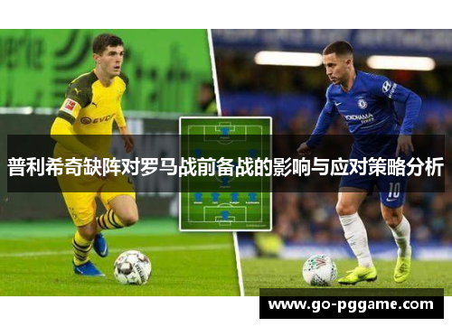 普利希奇缺阵对罗马战前备战的影响与应对策略分析