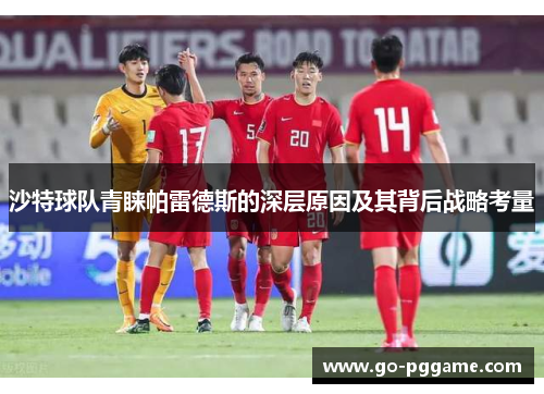 沙特球队青睐帕雷德斯的深层原因及其背后战略考量