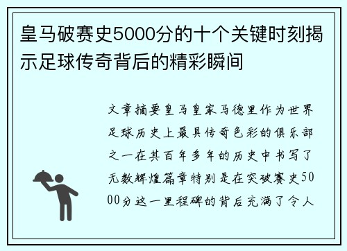 皇马破赛史5000分的十个关键时刻揭示足球传奇背后的精彩瞬间
