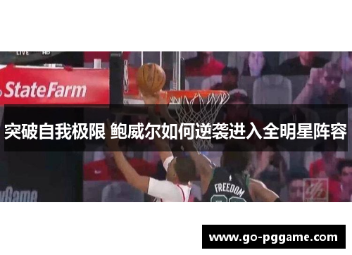 突破自我极限 鲍威尔如何逆袭进入全明星阵容