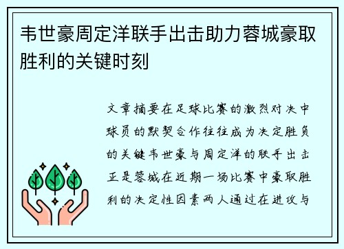韦世豪周定洋联手出击助力蓉城豪取胜利的关键时刻