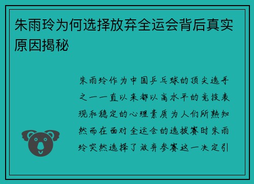 朱雨玲为何选择放弃全运会背后真实原因揭秘