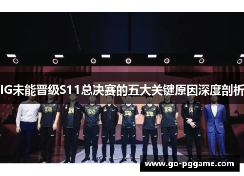 IG未能晋级S11总决赛的五大关键原因深度剖析