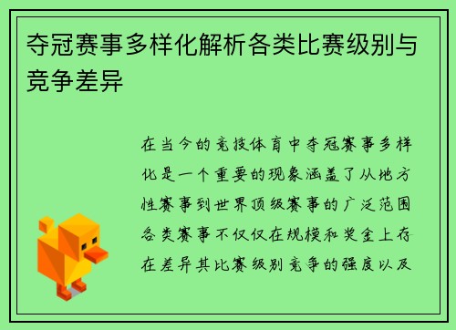 夺冠赛事多样化解析各类比赛级别与竞争差异
