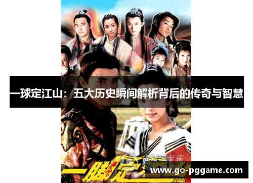 一球定江山：五大历史瞬间解析背后的传奇与智慧