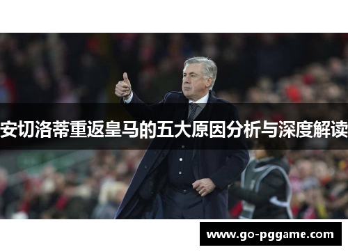安切洛蒂重返皇马的五大原因分析与深度解读