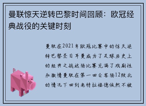 曼联惊天逆转巴黎时间回顾：欧冠经典战役的关键时刻