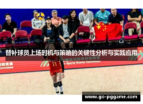 替补球员上场时机与策略的关键性分析与实践应用