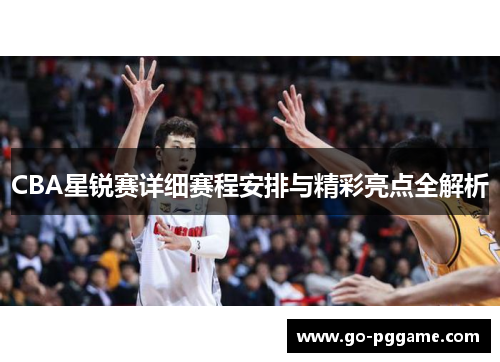 CBA星锐赛详细赛程安排与精彩亮点全解析