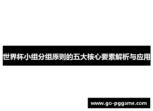 世界杯小组分组原则的五大核心要素解析与应用