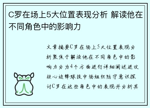 C罗在场上5大位置表现分析 解读他在不同角色中的影响力