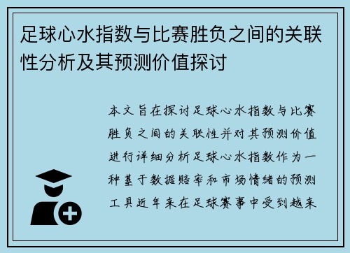 足球心水指数与比赛胜负之间的关联性分析及其预测价值探讨