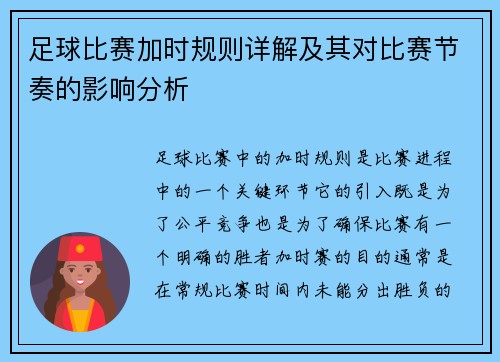 足球比赛加时规则详解及其对比赛节奏的影响分析
