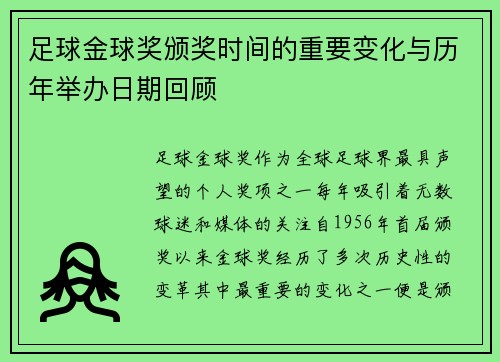 足球金球奖颁奖时间的重要变化与历年举办日期回顾
