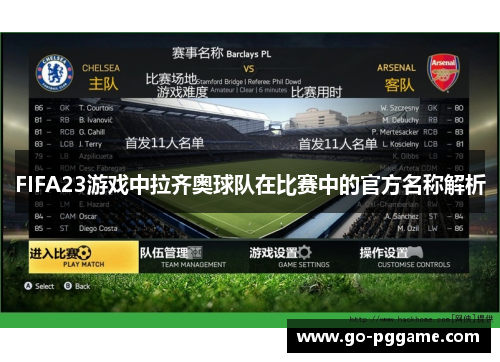FIFA23游戏中拉齐奥球队在比赛中的官方名称解析