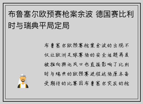 布鲁塞尔欧预赛枪案余波 德国赛比利时与瑞典平局定局