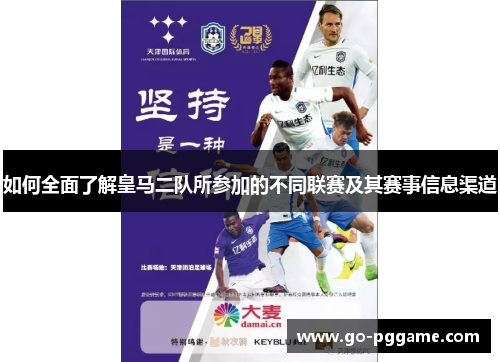 如何全面了解皇马二队所参加的不同联赛及其赛事信息渠道