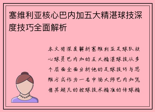 塞维利亚核心巴内加五大精湛球技深度技巧全面解析