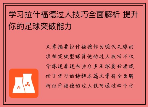 学习拉什福德过人技巧全面解析 提升你的足球突破能力