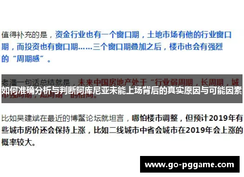如何准确分析与判断阿库尼亚未能上场背后的真实原因与可能因素