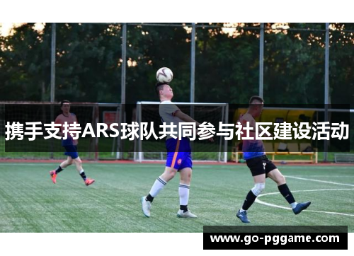 携手支持ARS球队共同参与社区建设活动