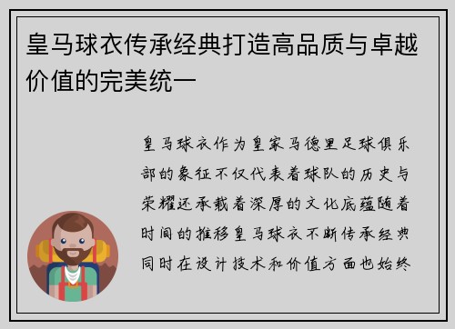 皇马球衣传承经典打造高品质与卓越价值的完美统一