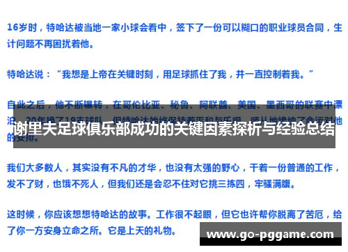 谢里夫足球俱乐部成功的关键因素探析与经验总结