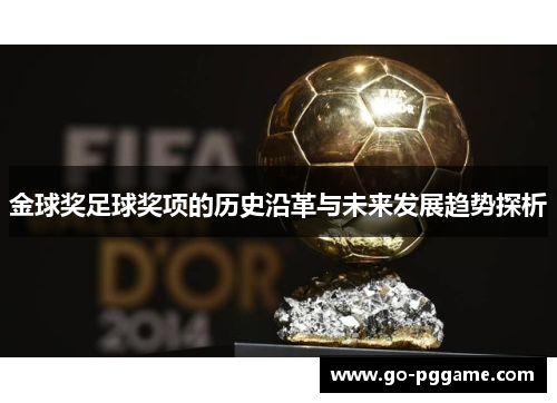 金球奖足球奖项的历史沿革与未来发展趋势探析