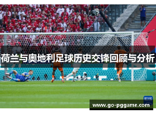 荷兰与奥地利足球历史交锋回顾与分析