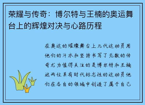 荣耀与传奇：博尔特与王楠的奥运舞台上的辉煌对决与心路历程