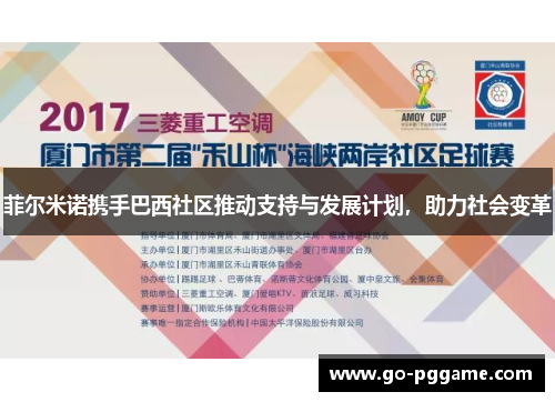 菲尔米诺携手巴西社区推动支持与发展计划，助力社会变革
